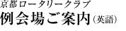 京都ロータリークラブ 例会場ご案内