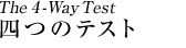 Four-Way Test（四つのテスト）
