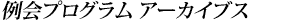 例会プログラム アーカイブス